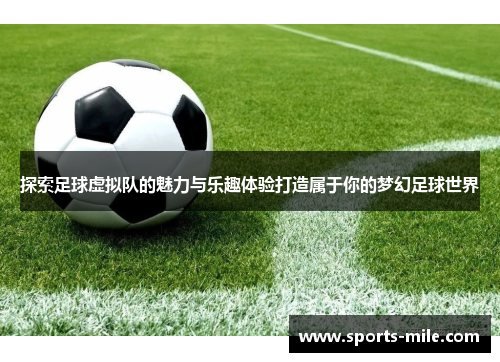 探索足球虚拟队的魅力与乐趣体验打造属于你的梦幻足球世界