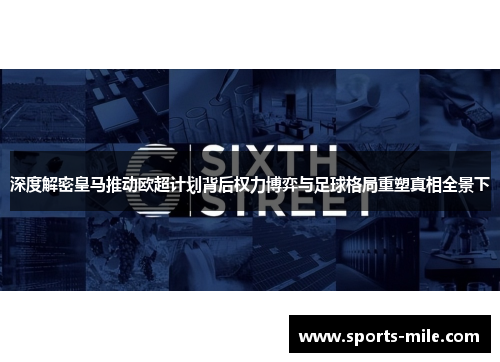 深度解密皇马推动欧超计划背后权力博弈与足球格局重塑真相全景下 深度解密皇马推动欧超计划背后权力博弈与足球格局重塑真相全景下