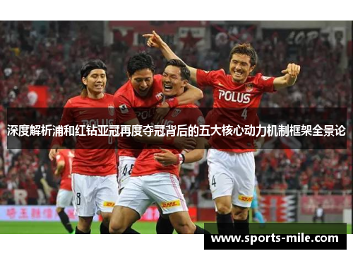 深度解析浦和红钻亚冠再度夺冠背后的五大核心动力机制框架全景论 深度解析浦和红钻亚冠再度夺冠背后的五大核心动力机制框架全景论