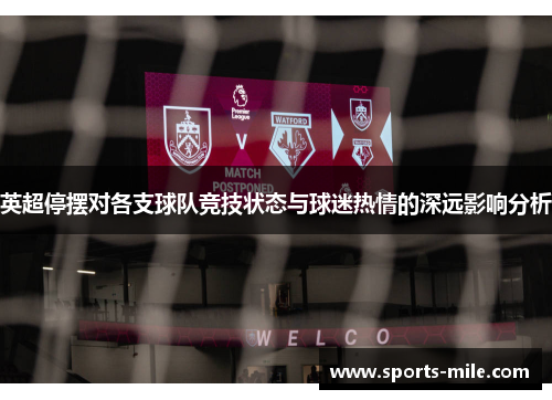 英超停摆对各支球队竞技状态与球迷热情的深远影响分析