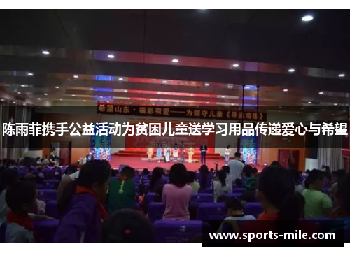 陈雨菲携手公益活动为贫困儿童送学习用品传递爱心与希望