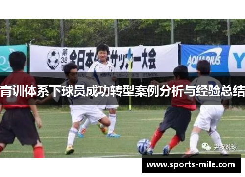 青训体系下球员成功转型案例分析与经验总结 青训体系下球员成功转型案例分析与经验总结
