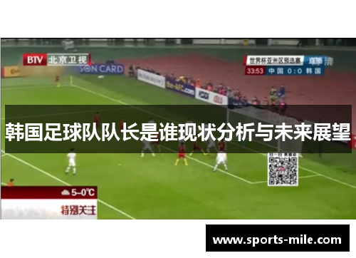 韩国足球队队长是谁现状分析与未来展望 韩国足球队队长是谁现状分析与未来展望