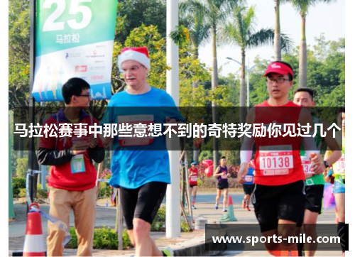 马拉松赛事中那些意想不到的奇特奖励你见过几个 马拉松赛事中那些意想不到的奇特奖励你见过几个