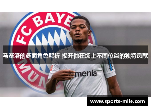 马塞洛的多面角色解析 揭开他在场上不同位置的独特贡献 马塞洛的多面角色解析 揭开他在场上不同位置的独特贡献