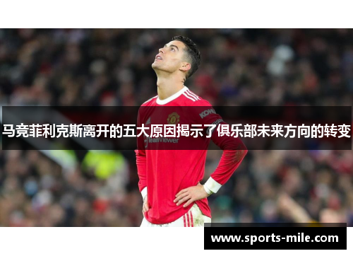 马竞菲利克斯离开的五大原因揭示了俱乐部未来方向的转变