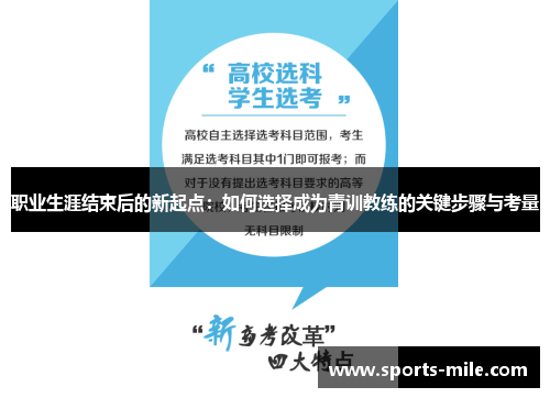 职业生涯结束后的新起点：如何选择成为青训教练的关键步骤与考量
