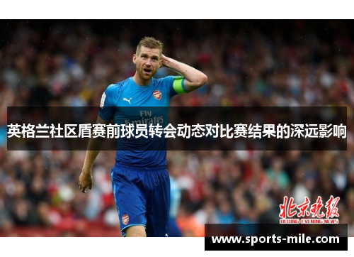 英格兰社区盾赛前球员转会动态对比赛结果的深远影响