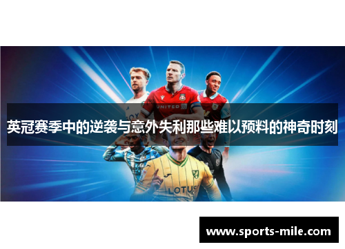 英冠赛季中的逆袭与意外失利那些难以预料的神奇时刻