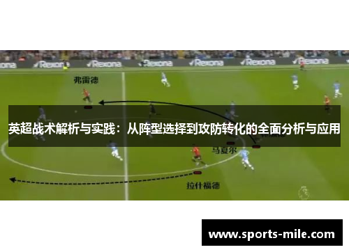 英超战术解析与实践：从阵型选择到攻防转化的全面分析与应用