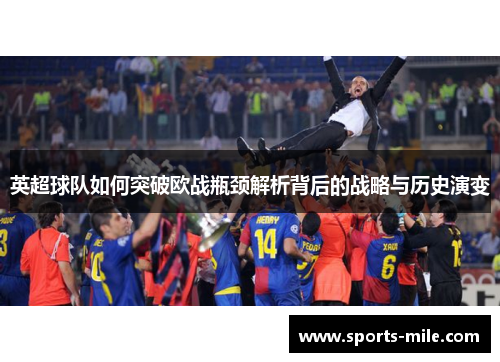 英超球队如何突破欧战瓶颈解析背后的战略与历史演变 英超球队如何突破欧战瓶颈解析背后的战略与历史演变