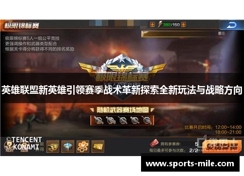 英雄联盟新英雄引领赛季战术革新探索全新玩法与战略方向 英雄联盟新英雄引领赛季战术革新探索全新玩法与战略方向