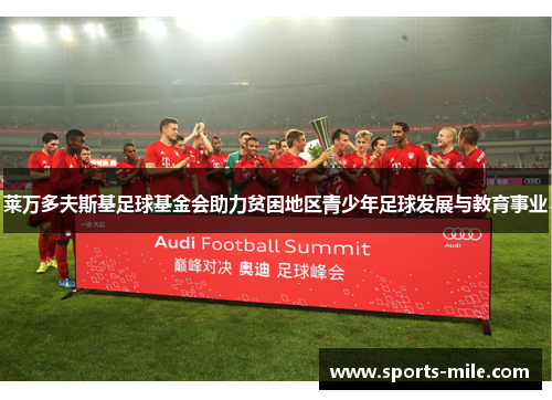 莱万多夫斯基足球基金会助力贫困地区青少年足球发展与教育事业