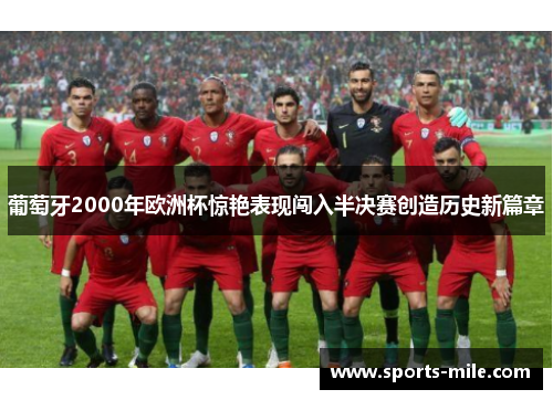 葡萄牙2000年欧洲杯惊艳表现闯入半决赛创造历史新篇章 葡萄牙2000年欧洲杯惊艳表现闯入半决赛创造历史新篇章
