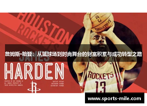 詹姆斯·哈登:从篮球场到时尚舞台的财富积累与成功转型之路 詹姆斯·哈登:从篮球场到时尚舞台的财富积累与成功转型之路