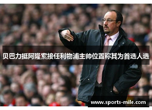 贝巴力挺阿隆索接任利物浦主帅位置称其为首选人选