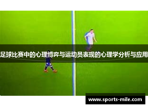 足球比赛中的心理博弈与运动员表现的心理学分析与应用