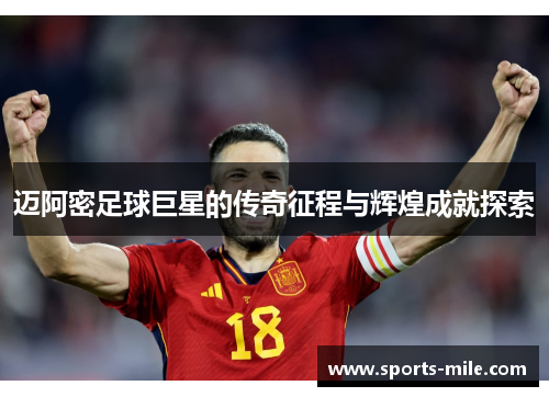 迈阿密足球巨星的传奇征程与辉煌成就探索