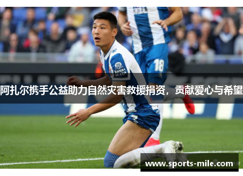 阿扎尔携手公益助力自然灾害救援捐资，贡献爱心与希望