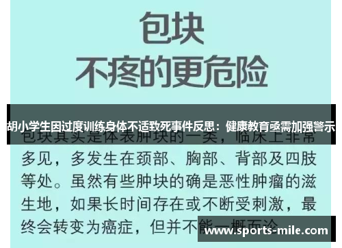 胡小学生因过度训练身体不适致死事件反思：健康教育亟需加强警示