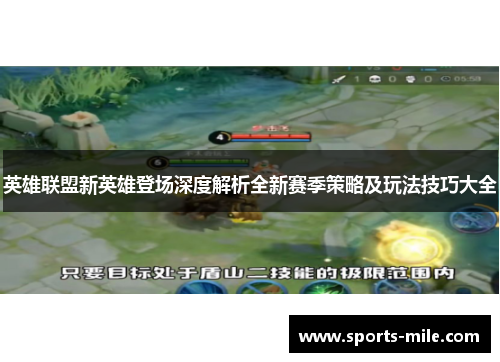 英雄联盟新英雄登场深度解析全新赛季策略及玩法技巧大全