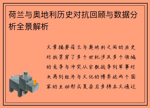 荷兰与奥地利历史对抗回顾与数据分析全景解析