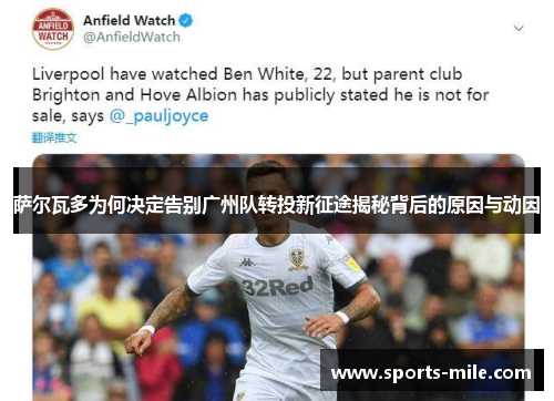 萨尔瓦多为何决定告别广州队转投新征途揭秘背后的原因与动因