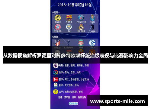 从数据视角解析罗德里对阵多特欧联杯统治级表现与比赛影响力全局