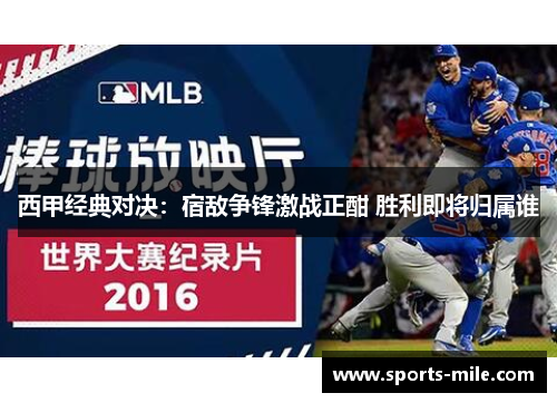 西甲经典对决:宿敌争锋激战正酣 胜利即将归属谁 西甲经典对决:宿敌争锋激战正酣 胜利即将归属谁