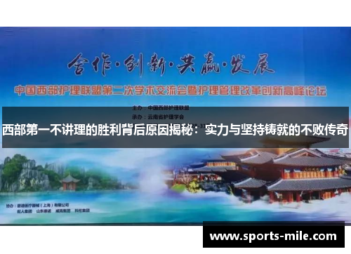 西部第一不讲理的胜利背后原因揭秘:实力与坚持铸就的不败传奇 西部第一不讲理的胜利背后原因揭秘:实力与坚持铸就的不败传奇