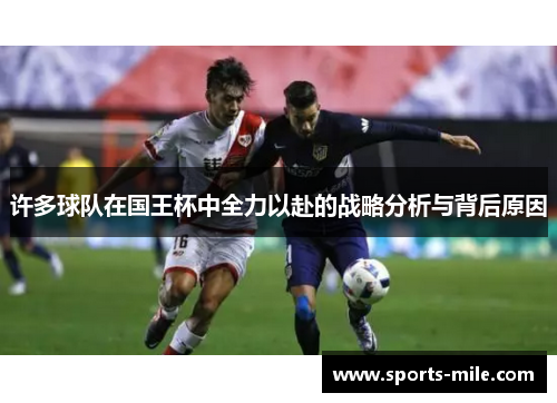 许多球队在国王杯中全力以赴的战略分析与背后原因