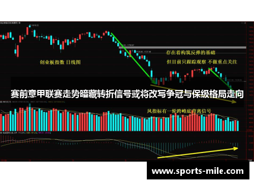 赛前意甲联赛走势暗藏转折信号或将改写争冠与保级格局走向