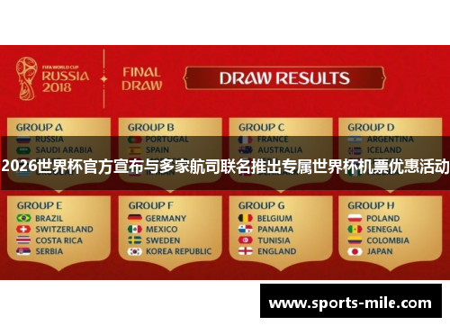 2026世界杯官方宣布与多家航司联名推出专属世界杯机票优惠活动