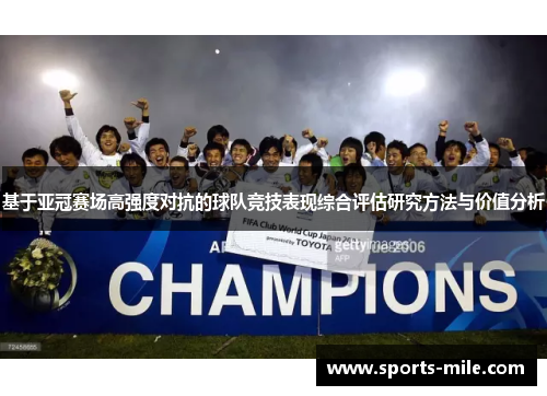 基于亚冠赛场高强度对抗的球队竞技表现综合评估研究方法与价值分析 基于亚冠赛场高强度对抗的球队竞技表现综合评估研究方法与价值分析