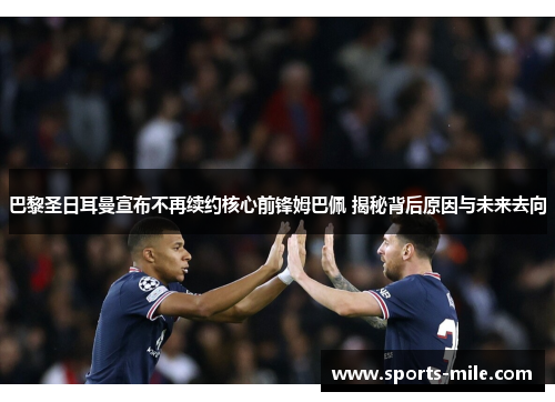 巴黎圣日耳曼宣布不再续约核心前锋姆巴佩 揭秘背后原因与未来去向