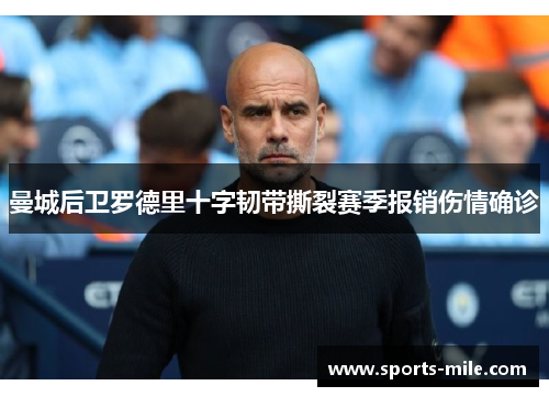 曼城后卫罗德里十字韧带撕裂赛季报销伤情确诊