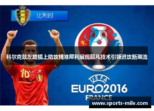 科尔克兹左路插上助攻精准犀利展现超凡技术引领进攻新潮流