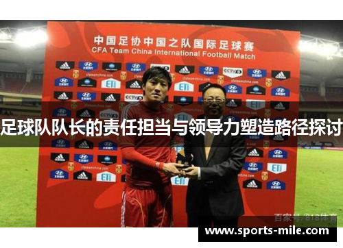 足球队队长的责任担当与领导力塑造路径探讨