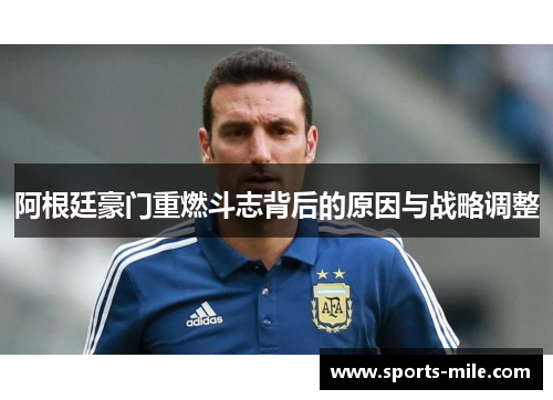 阿根廷豪门重燃斗志背后的原因与战略调整