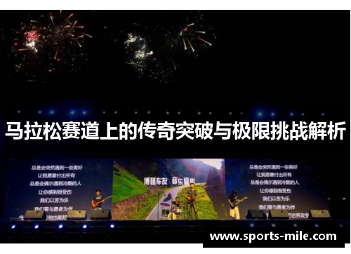 马拉松赛道上的传奇突破与极限挑战解析 马拉松赛道上的传奇突破与极限挑战解析