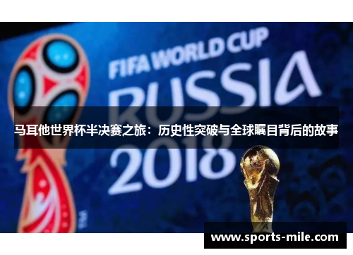 马耳他世界杯半决赛之旅:历史性突破与全球瞩目背后的故事 马耳他世界杯半决赛之旅:历史性突破与全球瞩目背后的故事