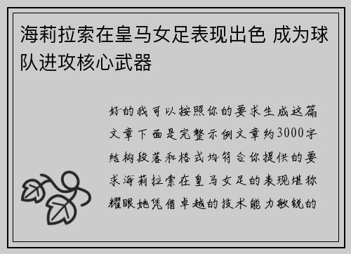 海莉拉索在皇马女足表现出色 成为球队进攻核心武器