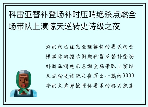 科雷亚替补登场补时压哨绝杀点燃全场带队上演惊天逆转史诗级之夜