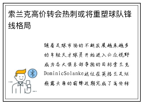 索兰克高价转会热刺或将重塑球队锋线格局 索兰克高价转会热刺或将重塑球队锋线格局