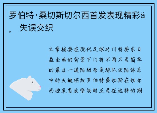 罗伯特·桑切斯切尔西首发表现精彩与失误交织
