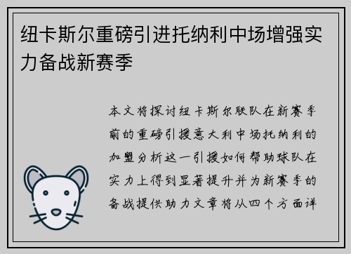 纽卡斯尔重磅引进托纳利中场增强实力备战新赛季 纽卡斯尔重磅引进托纳利中场增强实力备战新赛季