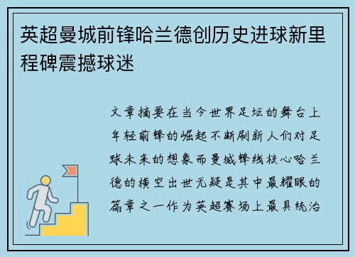 英超曼城前锋哈兰德创历史进球新里程碑震撼球迷