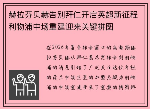 赫拉芬贝赫告别拜仁开启英超新征程利物浦中场重建迎来关键拼图