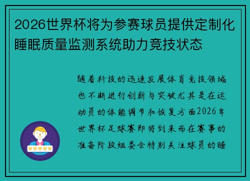 2026世界杯将为参赛球员提供定制化睡眠质量监测系统助力竞技状态