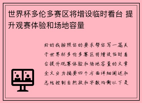 世界杯多伦多赛区将增设临时看台 提升观赛体验和场地容量